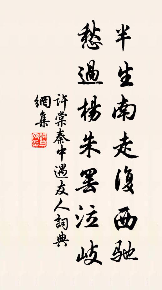 许棠半生南走复西驰，愁过杨朱罢泣岐书法作品欣赏