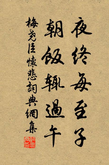 梅尧臣夜终每至子，朝饭辄过午书法作品欣赏