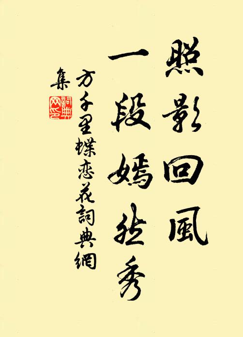 方千里照影回风，一段嫣然秀书法作品欣赏