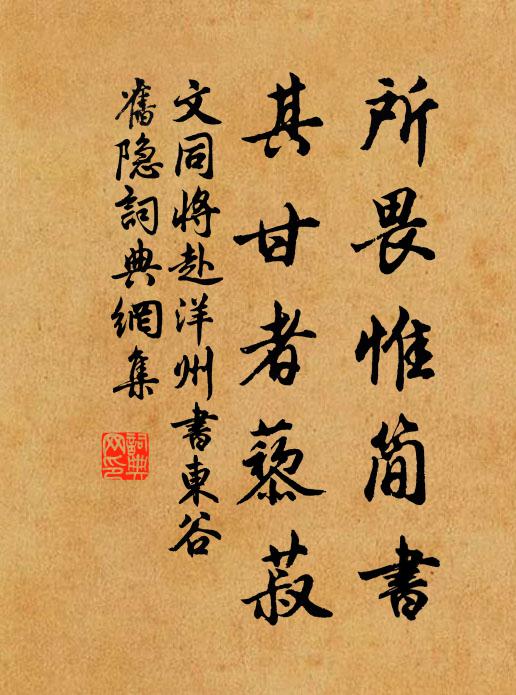 文同所畏惟简书，其甘者藜菽书法作品欣赏