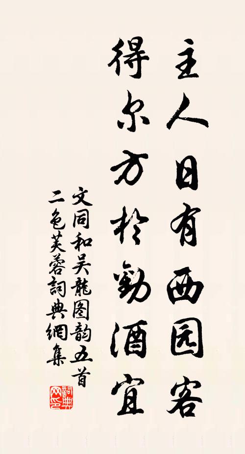 文同主人日有西园客，得尔方于劝酒宜书法作品欣赏