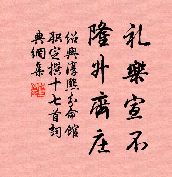 佚名礼乐宣不，隆升齐庄书法作品欣赏