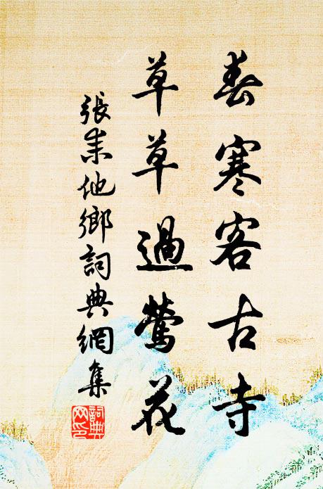 张耒春寒客古寺，草草过莺花书法作品欣赏