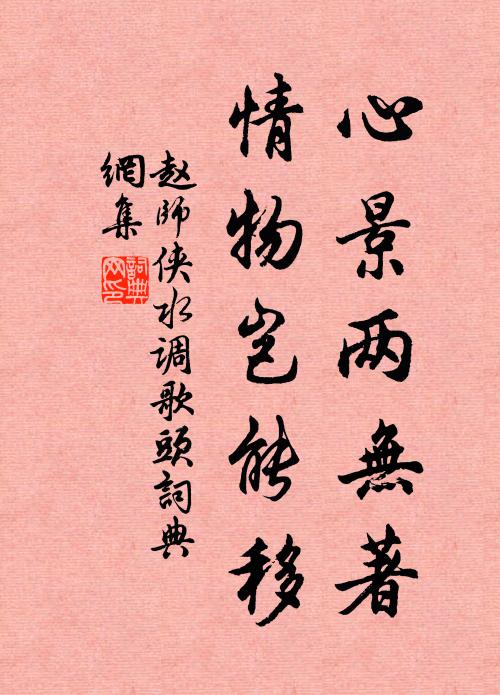 赵师侠心景两无著，情物岂能移书法作品欣赏