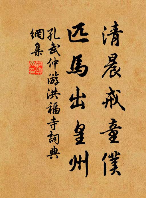 孔武仲清晨戒童仆，匹马出皇州书法作品欣赏