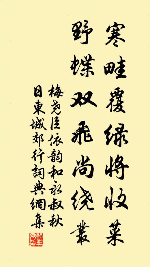 梅尧臣寒畦覆绿将收菜，野蝶双飞尚绕丛书法作品欣赏