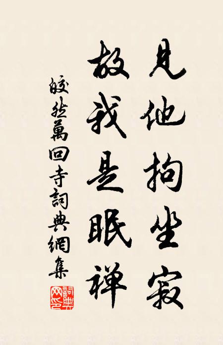 皎然见他拘坐寂，故我是眠禅书法作品欣赏