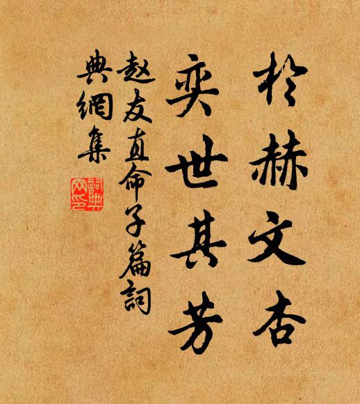 赵友直於赫文杏，奕世其芳书法作品欣赏