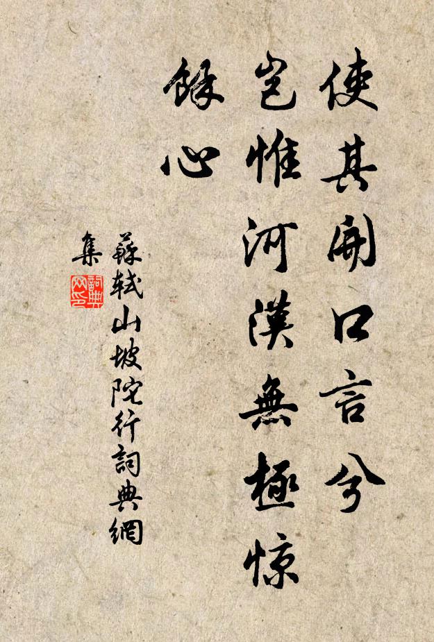 苏轼使其开口言兮，岂惟河汉无极惊余心书法作品欣赏