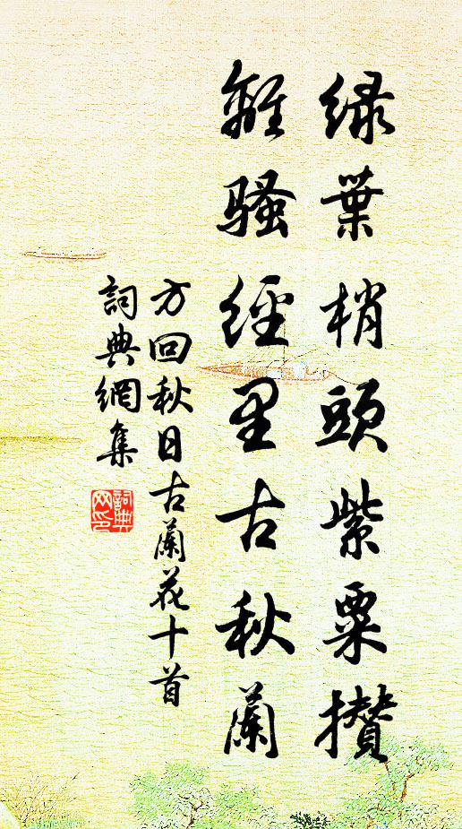 方回绿叶梢头紫粟攒，离骚经里古秋兰书法作品欣赏