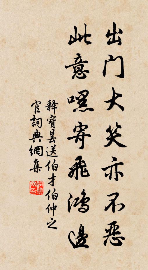释宝昙出门大笑亦不恶，此意嘿寄飞鸿边书法作品欣赏