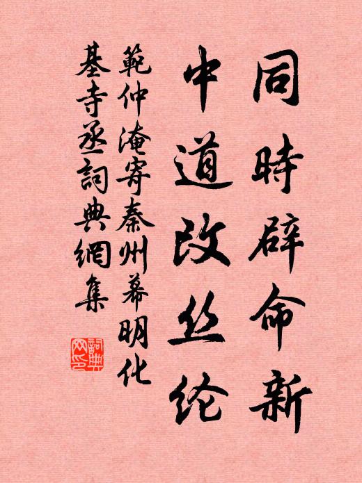 范仲淹同时辟命新，中道改丝纶书法作品欣赏