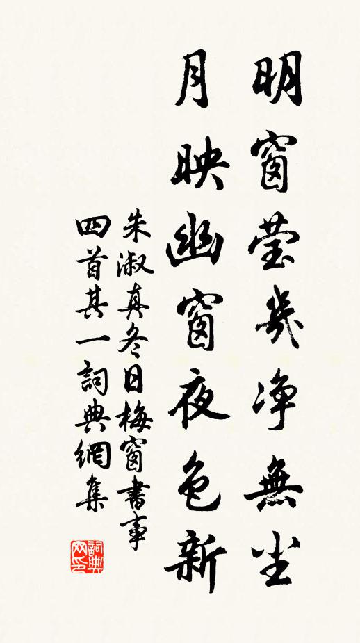 朱淑真明窗莹几净无尘，月映幽窗夜色新书法作品欣赏