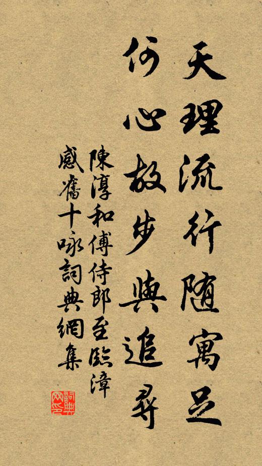 陈淳天理流行随寓足，何心故步与追寻书法作品欣赏