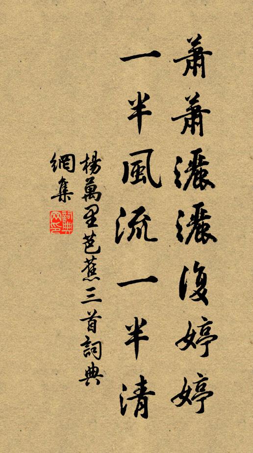 杨万里萧萧洒洒复婷婷，一半风流一半清书法作品欣赏