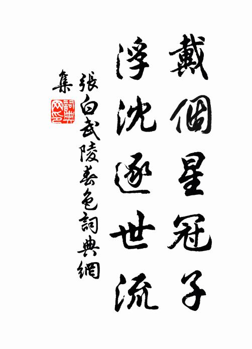 张白戴个星冠子，浮沈逐世流书法作品欣赏