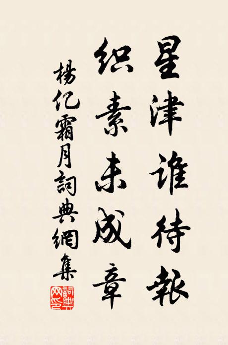 杨亿星津谁待报，织素未成章书法作品欣赏