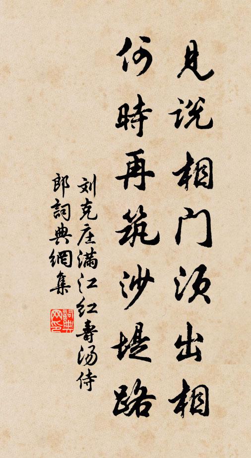 刘克庄见说相门须出相，何时再筑沙堤路书法作品欣赏