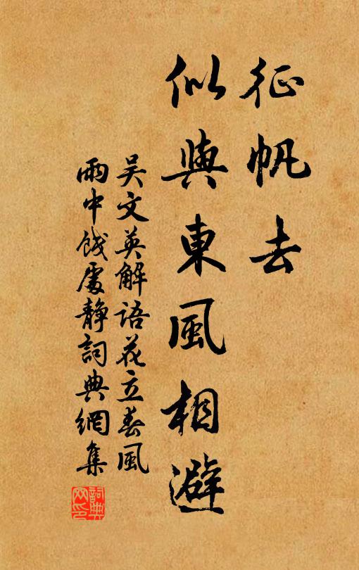 吴文英征帆去、似与东风相避书法作品欣赏