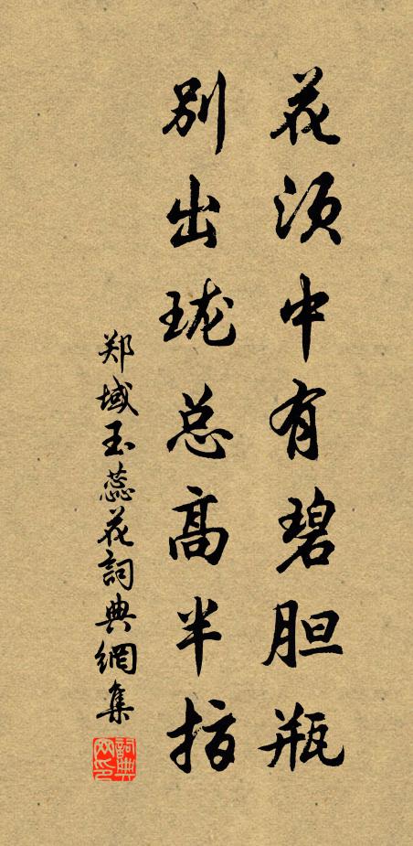 郑域花须中有碧胆瓶，别出珑总高半指书法作品欣赏