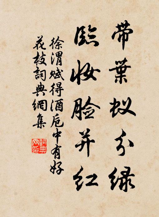 徐渭带叶蚁分绿，临妆脸并红书法作品欣赏