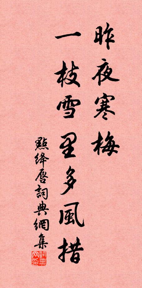 佚名昨夜寒梅，一枝雪里多风措书法作品欣赏