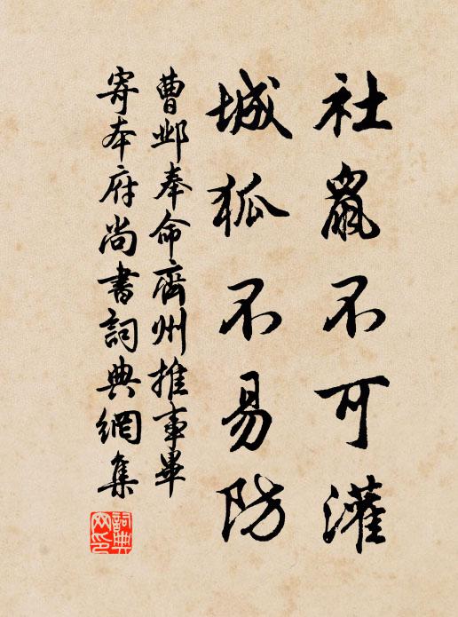 曹邺社鼠不可灌，城狐不易防书法作品欣赏