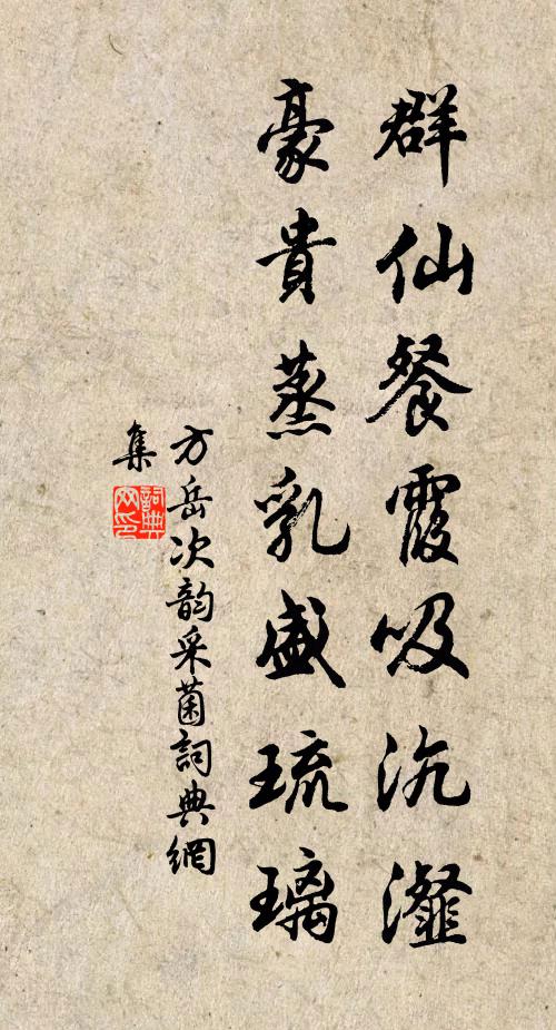 方岳群仙餐霞吸沆瀣，豪贵蒸乳盛琉璃书法作品欣赏