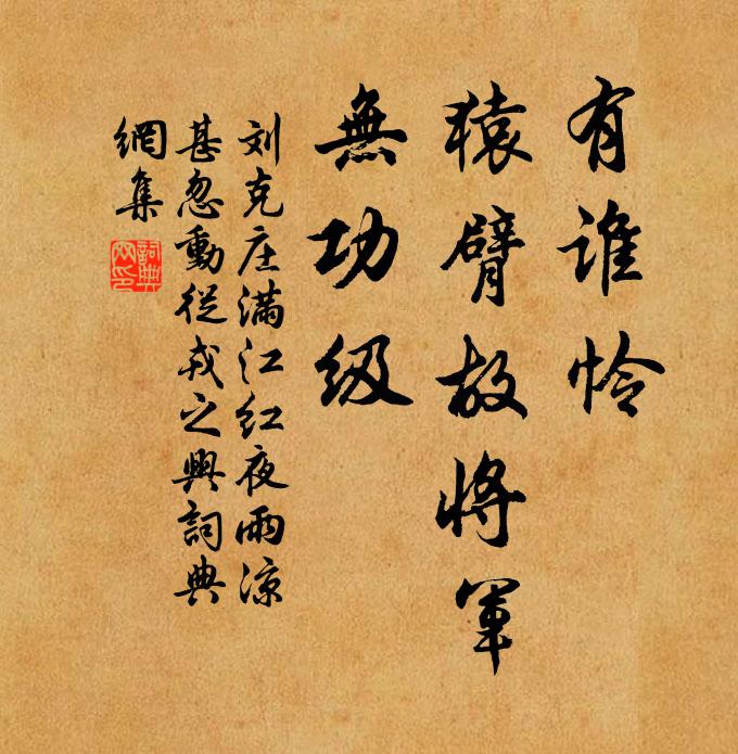 刘克庄有谁怜、猿臂故将军，无功级书法作品欣赏