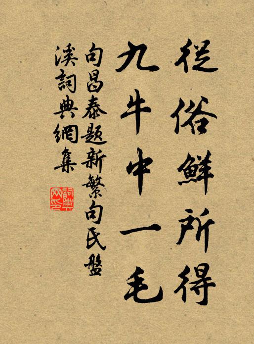 句昌泰从俗鲜所得，九牛中一毛书法作品欣赏