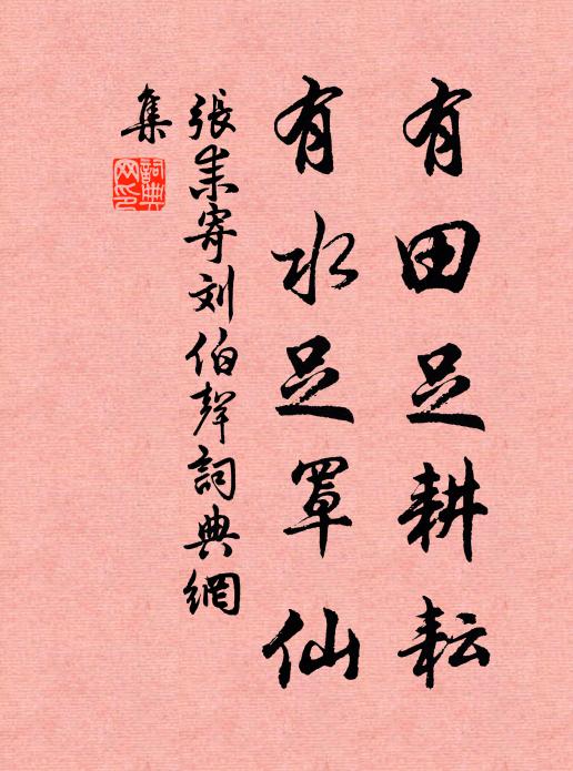 张耒有田足耕耘，有水足罩仙书法作品欣赏