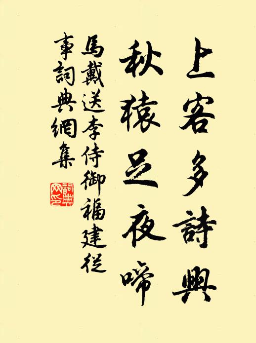马戴上客多诗兴，秋猿足夜啼书法作品欣赏
