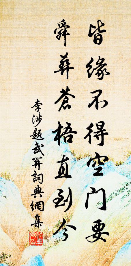 李涉皆缘不得空门要，舜葬苍梧直到今书法作品欣赏