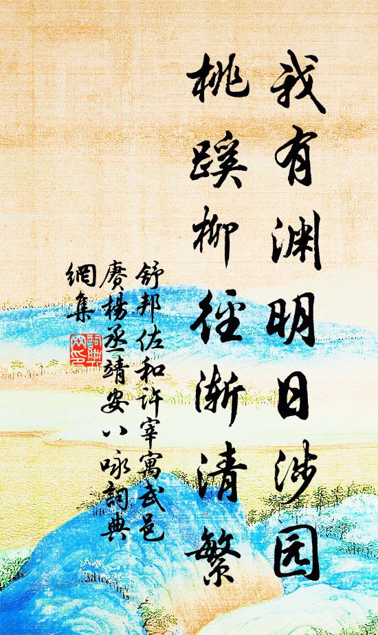 舒邦佐我有渊明日涉园，桃蹊柳径渐清繁书法作品欣赏