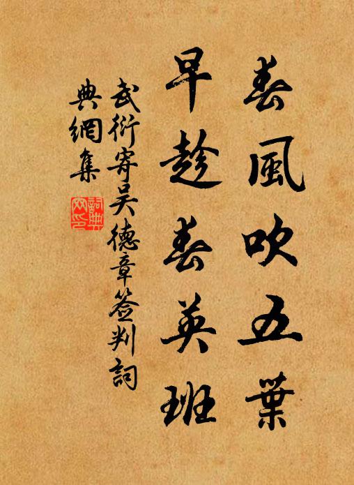 武衍春风吹五叶，早趁春英班书法作品欣赏