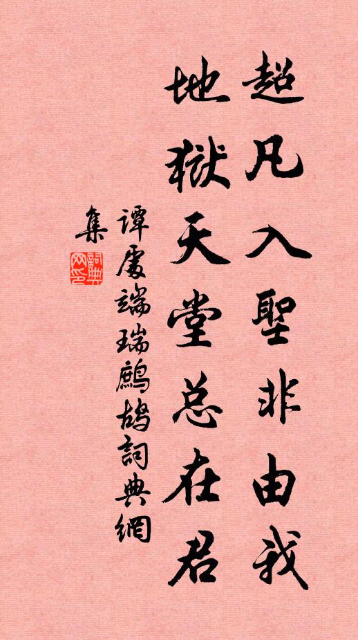 谭处端超凡入圣非由我，地狱天堂总在君书法作品欣赏