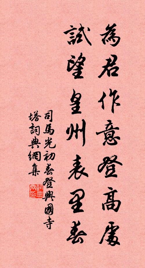 司马光为君作意登高处，试望皇州表里春书法作品欣赏