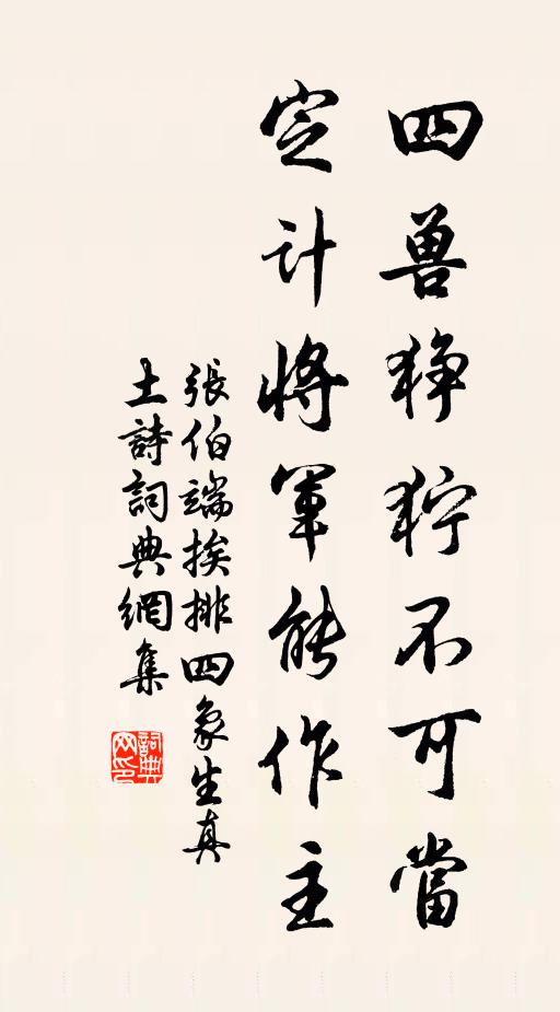 张伯端四兽狰狞不可当，定计将军能作主书法作品欣赏