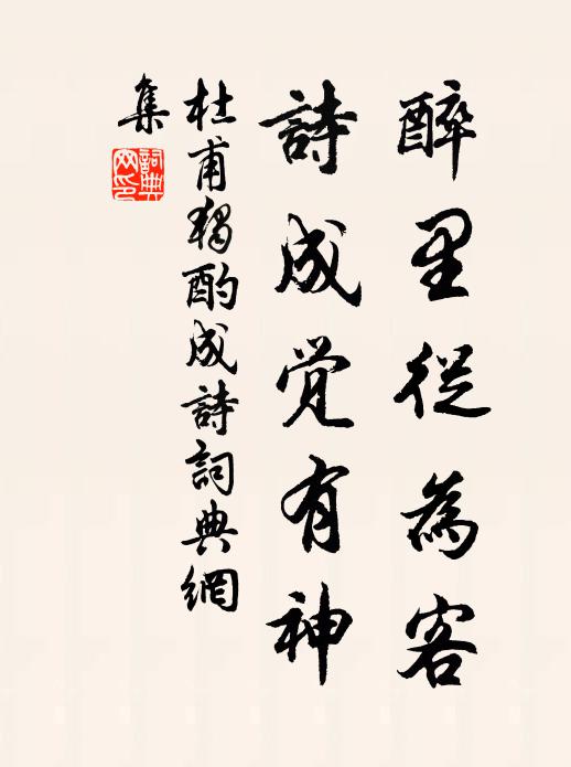 杜甫醉里从为客，诗成觉有神书法作品欣赏