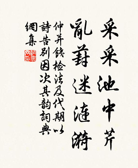 仲并采采池中芹，乱葑迷涟漪书法作品欣赏