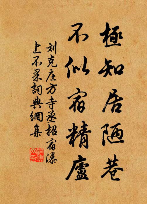 刘克庄极知居陋巷，不似宿精庐书法作品欣赏