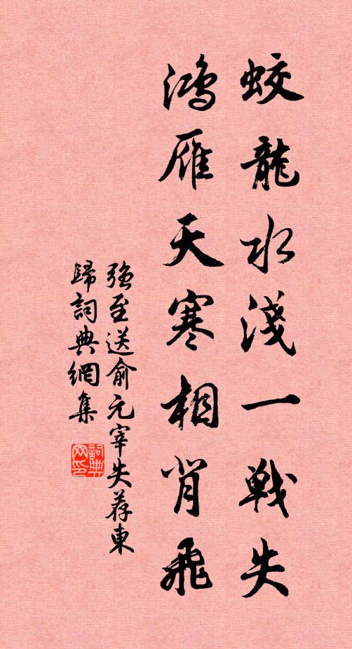 强至蛟龙水浅一战失，鸿雁天寒相背飞书法作品欣赏