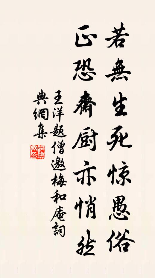 王洋若无生死惊愚俗，正恐斋厨亦悄然书法作品欣赏