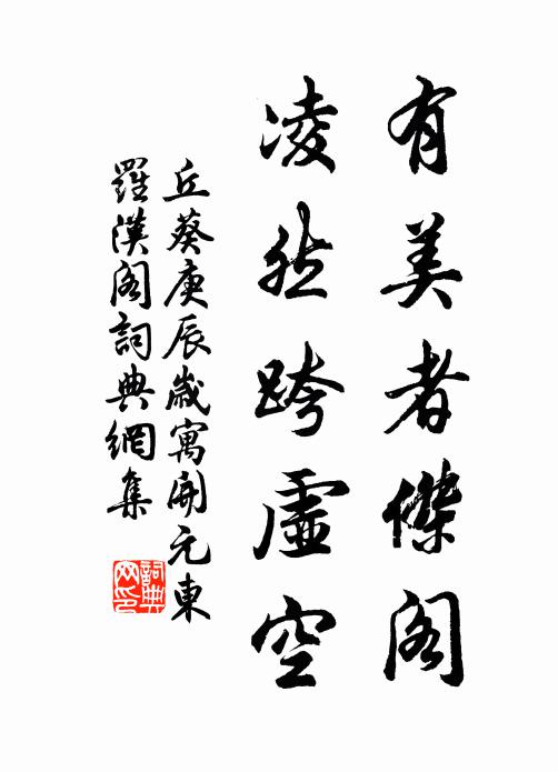 丘葵有美者杰阁，凌然跨虚空书法作品欣赏
