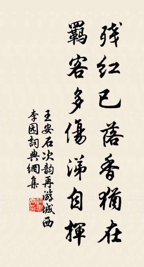 王安石残红已落香犹在，羁客多伤涕自挥书法作品欣赏