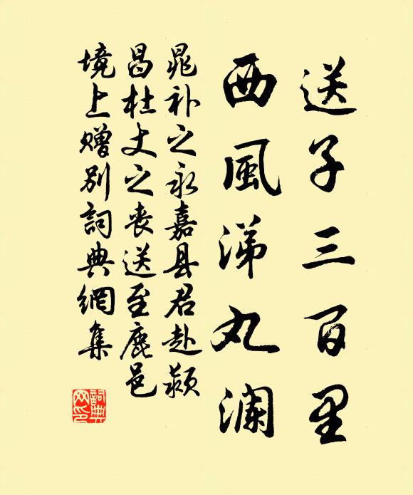 晁补之送子三百里，西风涕丸澜书法作品欣赏
