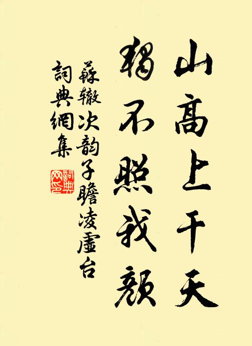 苏辙山高上干天，独不照我颜书法作品欣赏