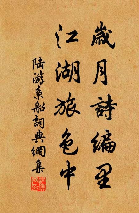 陆游岁月诗编里，江湖旅色中书法作品欣赏