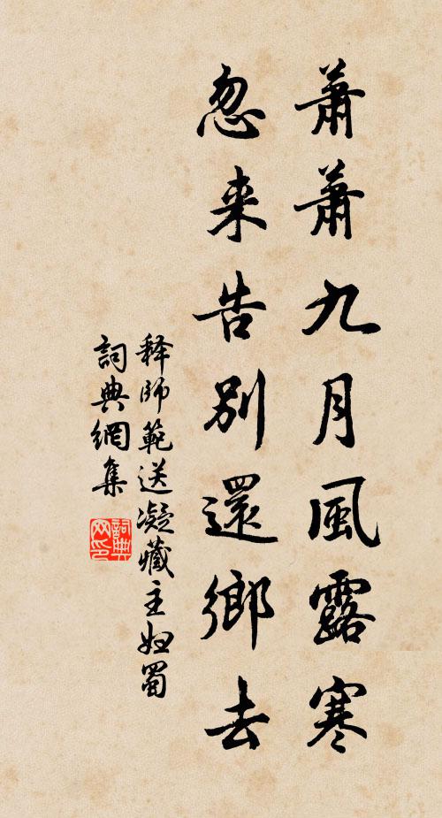 释师范萧萧九月风露寒，忽来告别还乡去书法作品欣赏
