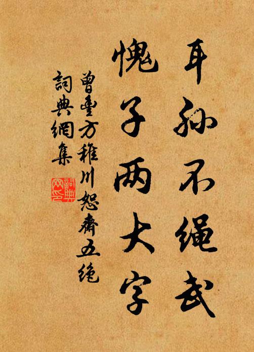 曾丰耳孙不绳武，愧子两大字书法作品欣赏